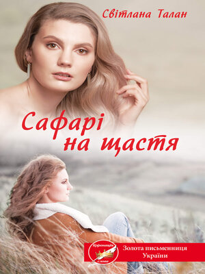 cover image of Сафарі на щастя